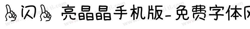 一闪一 亮晶晶手机版字体转换